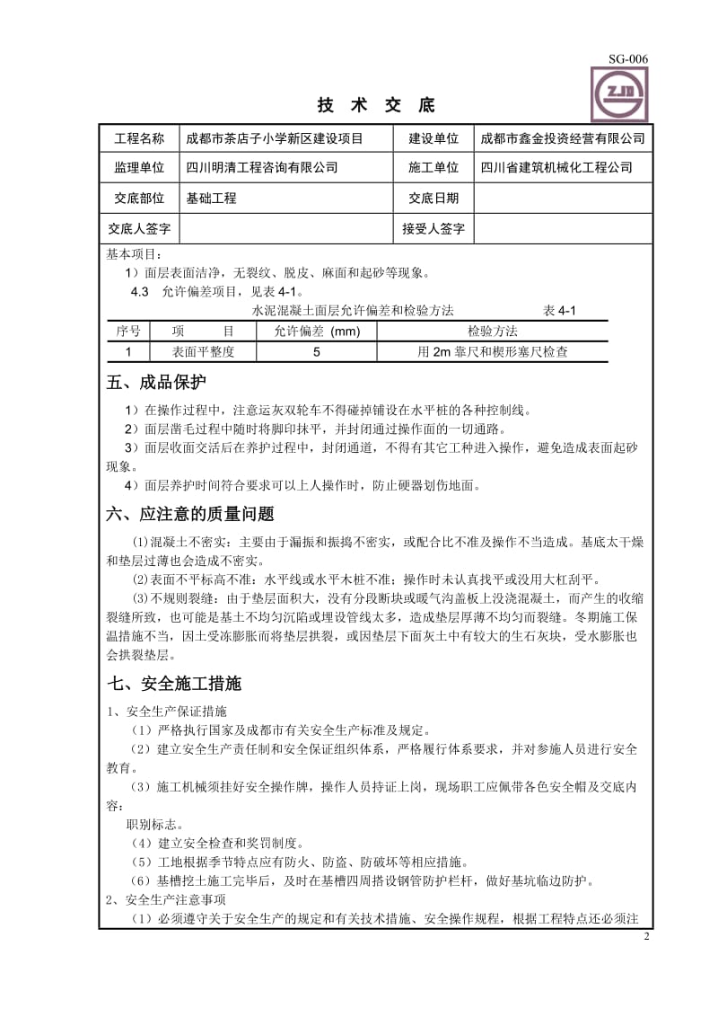 基础垫层技术交底_第2页