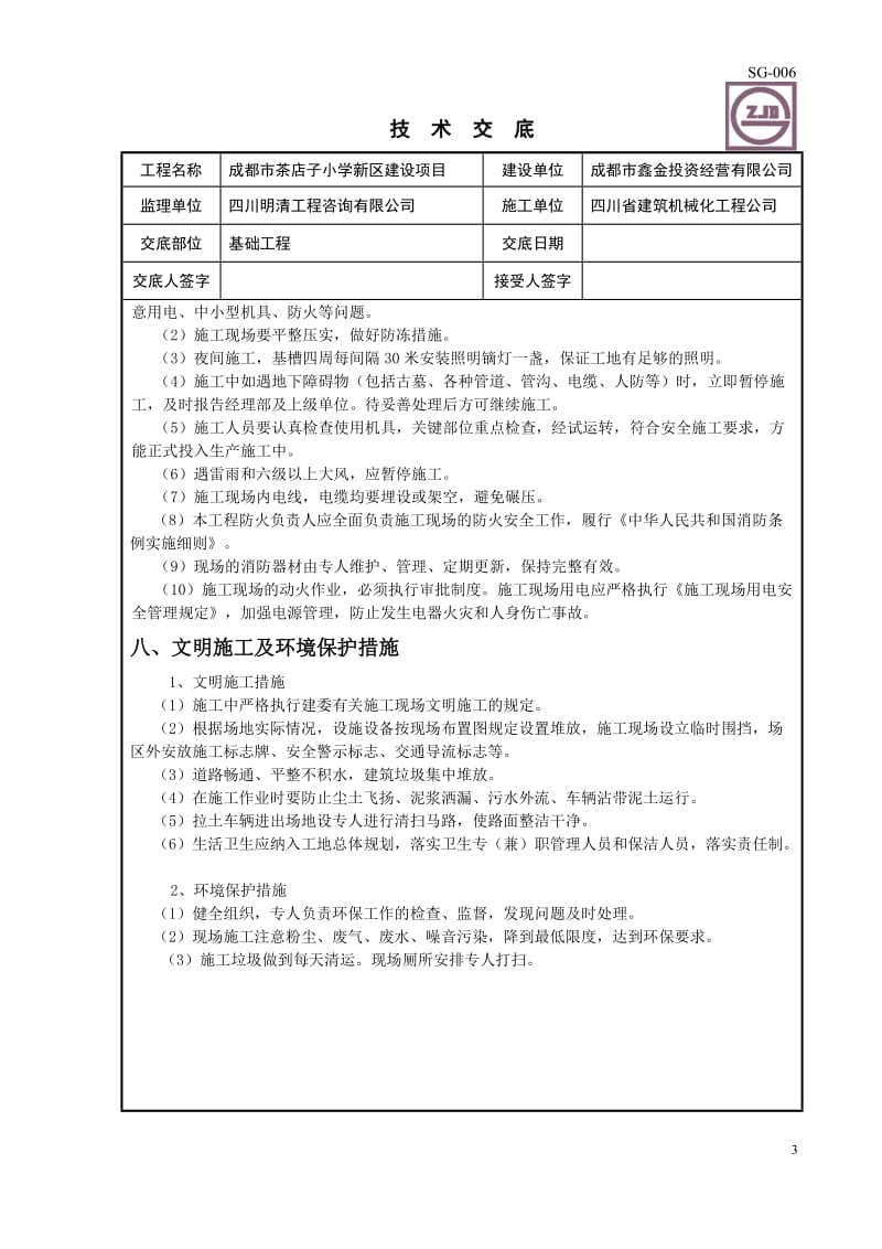 基础垫层技术交底_第3页