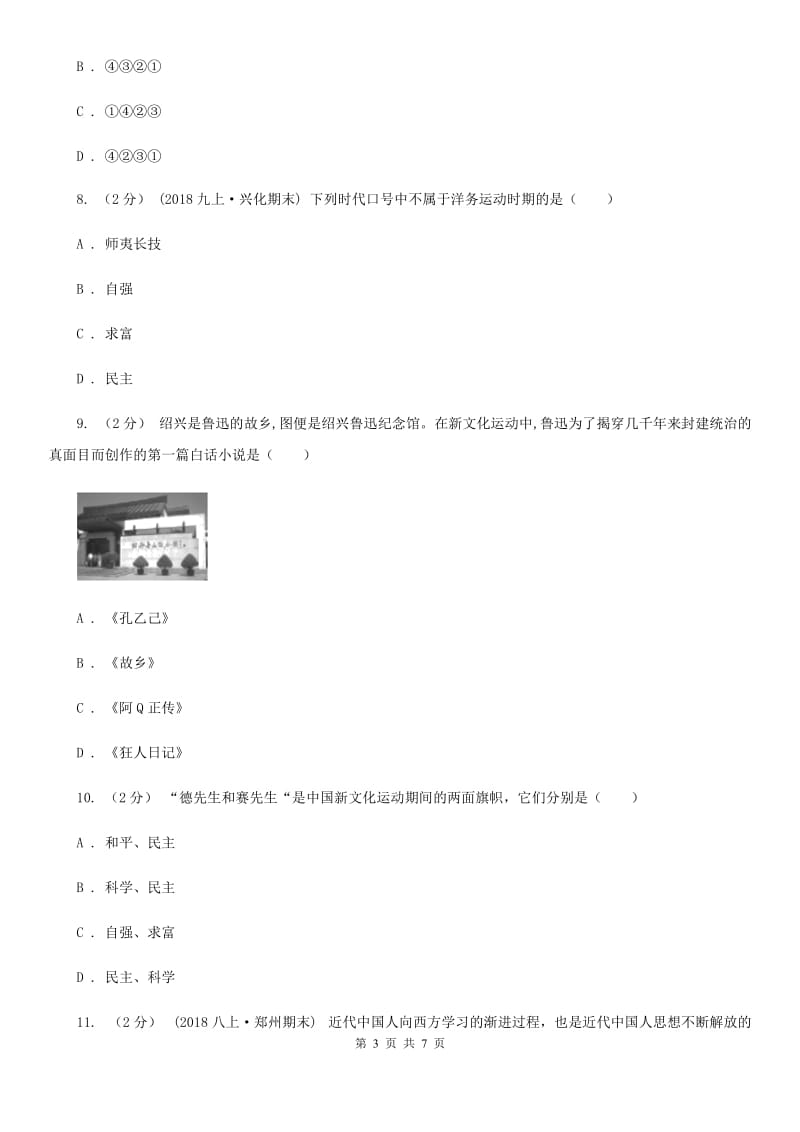 川教版历史八年级上册2.8新文化运动课时训练A卷_第3页