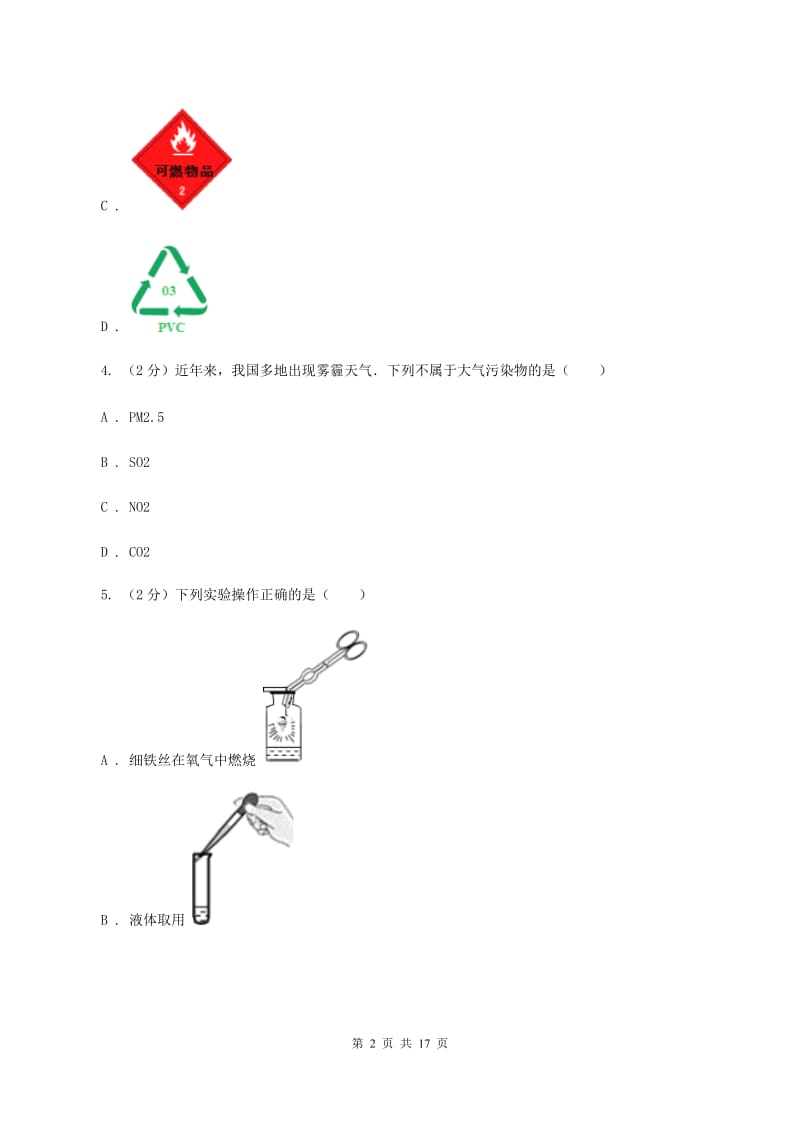 湘教版第66中学2019-2020学年九年级上学期化学第一次月考试卷C卷_第2页