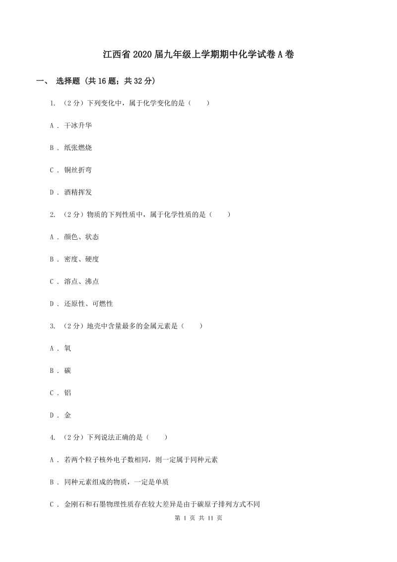 江西省2020届九年级上学期期中化学试卷A卷_第1页