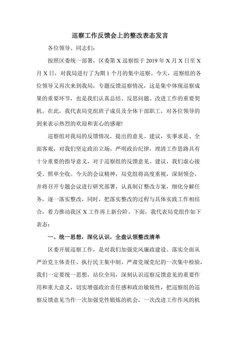 巡察工作反馈会上的整改表态发言（三页）_第1页