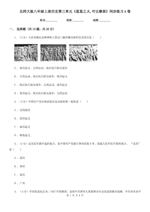 北師大版八年級上冊歷史第三單元《星星之火,可以燎原》同步練習(xí)A卷