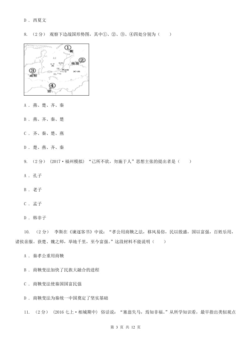 新人教版2019-2020学年七年级上册历史期中考试试卷（I）卷_第3页