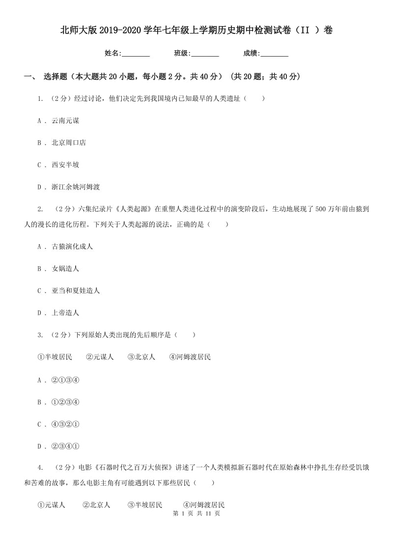 北师大版2019-2020学年七年级上学期历史期中检测试卷（II ）卷_第1页