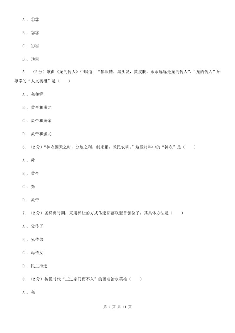 北师大版2019-2020学年七年级上学期历史期中检测试卷（II ）卷_第2页