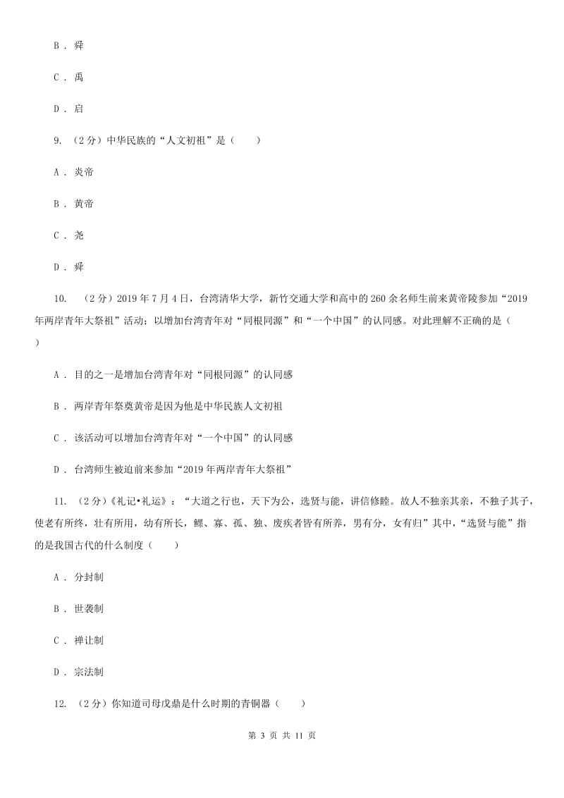 北师大版2019-2020学年七年级上学期历史期中检测试卷（II ）卷_第3页