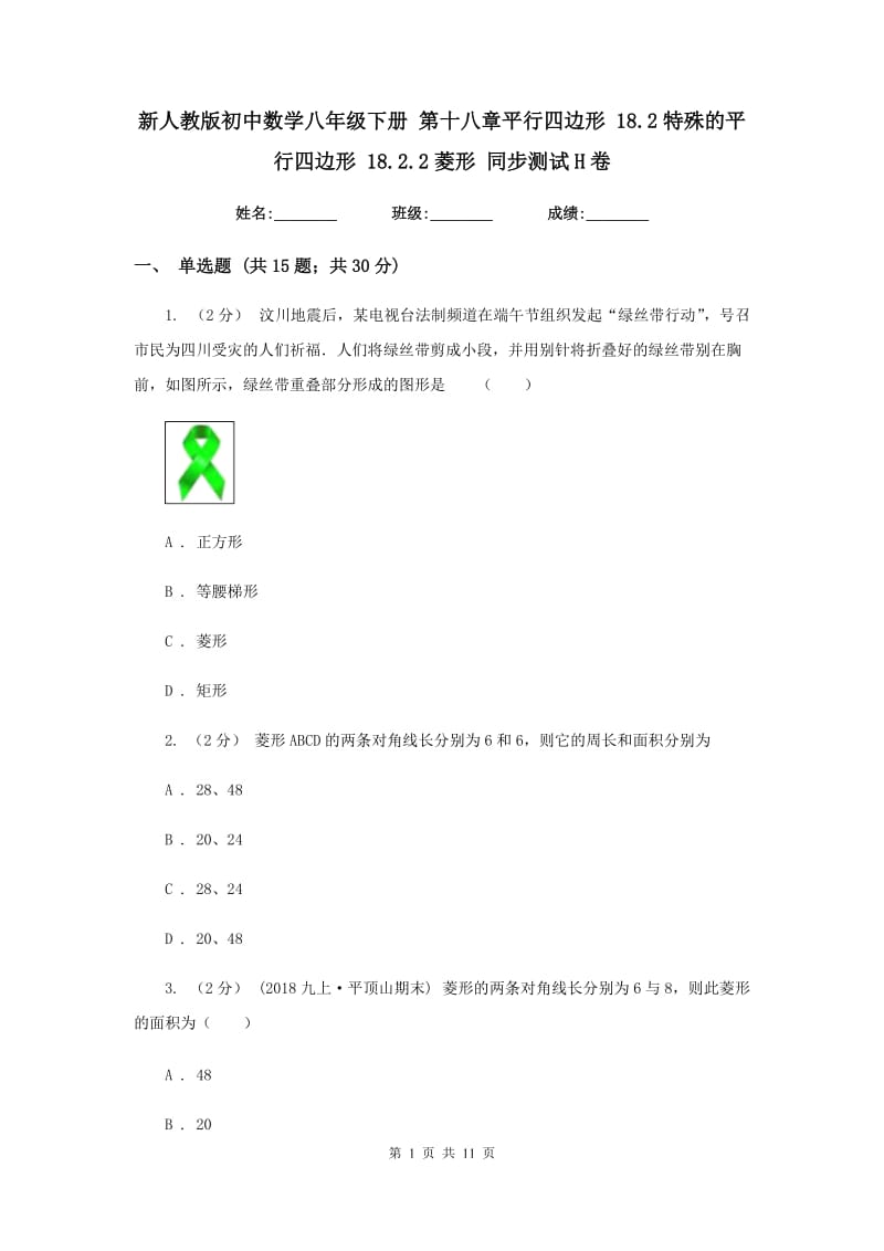 新人教版初中数学八年级下册 第十八章平行四边形 18.2特殊的平行四边形 18.2.2菱形 同步测试H卷_第1页