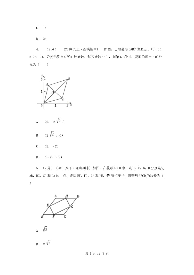 新人教版初中数学八年级下册 第十八章平行四边形 18.2特殊的平行四边形 18.2.2菱形 同步测试H卷_第2页