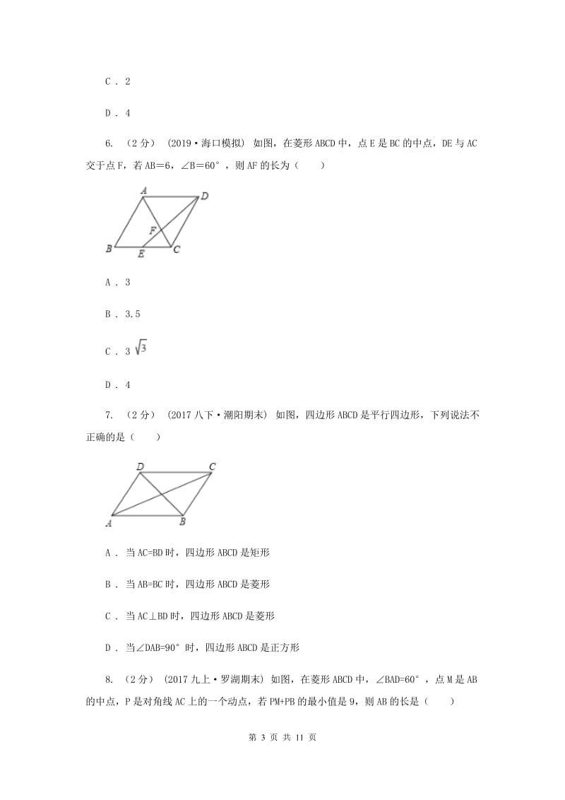 新人教版初中数学八年级下册 第十八章平行四边形 18.2特殊的平行四边形 18.2.2菱形 同步测试H卷_第3页