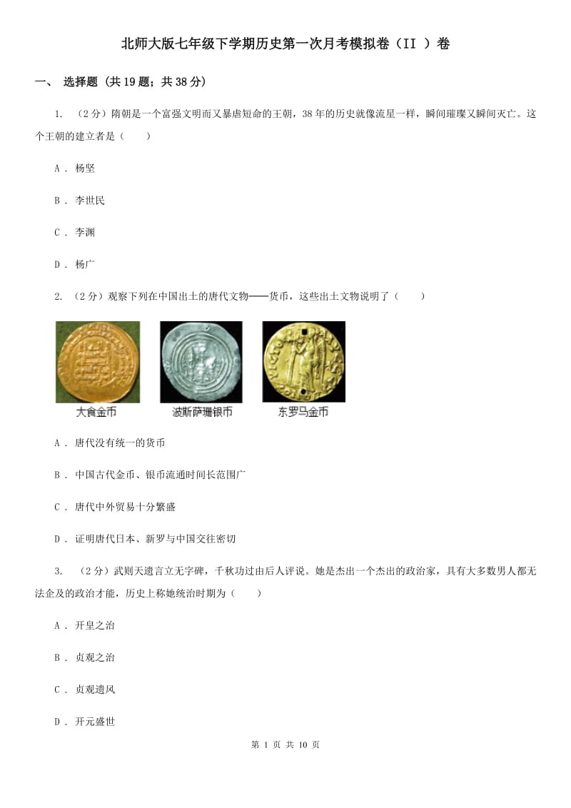 北师大版七年级下学期历史第一次月考模拟卷（II ）卷_第1页