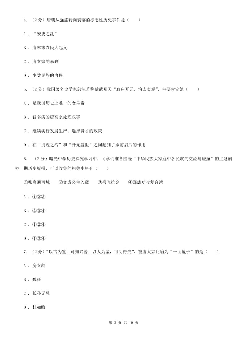 北师大版七年级下学期历史第一次月考模拟卷（II ）卷_第2页