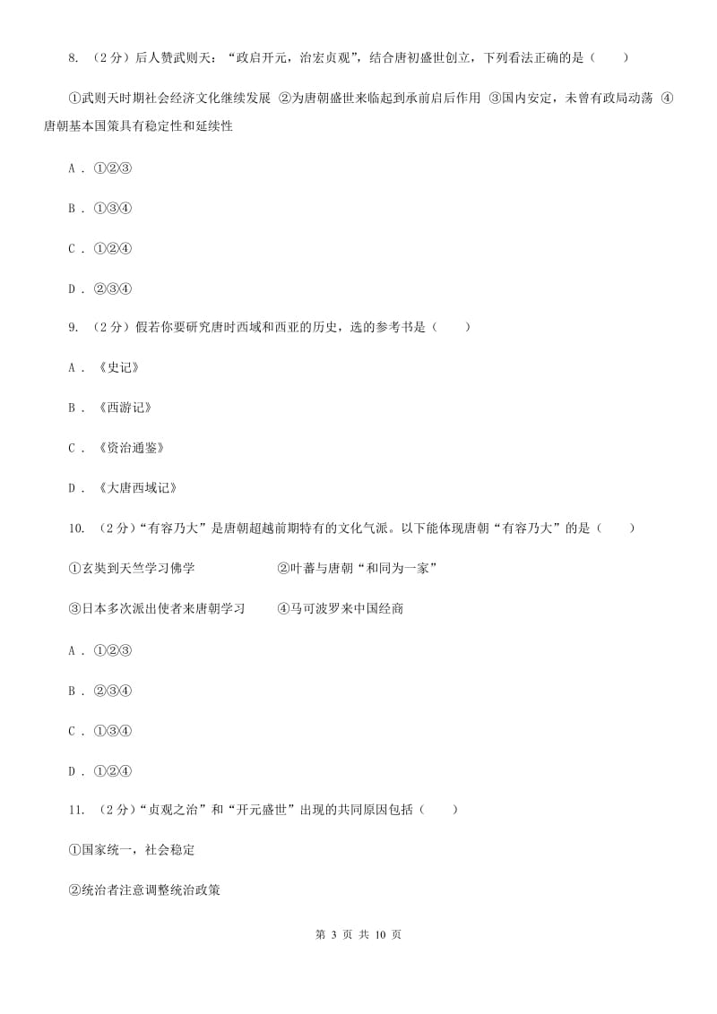 北师大版七年级下学期历史第一次月考模拟卷（II ）卷_第3页