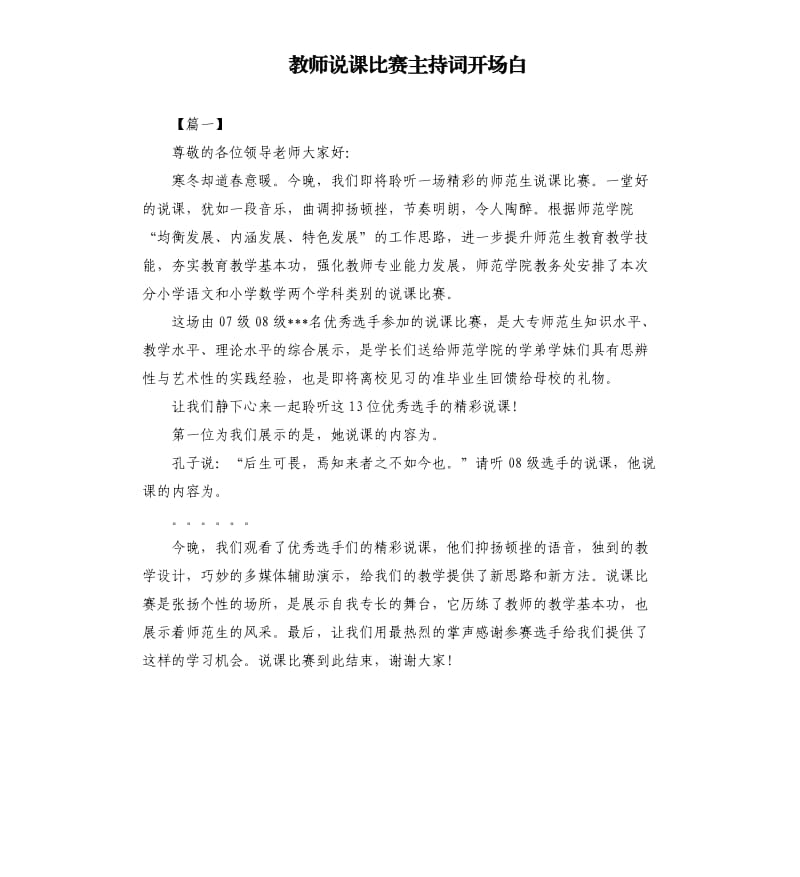 教师说课比赛主持词开场白.docx_第1页