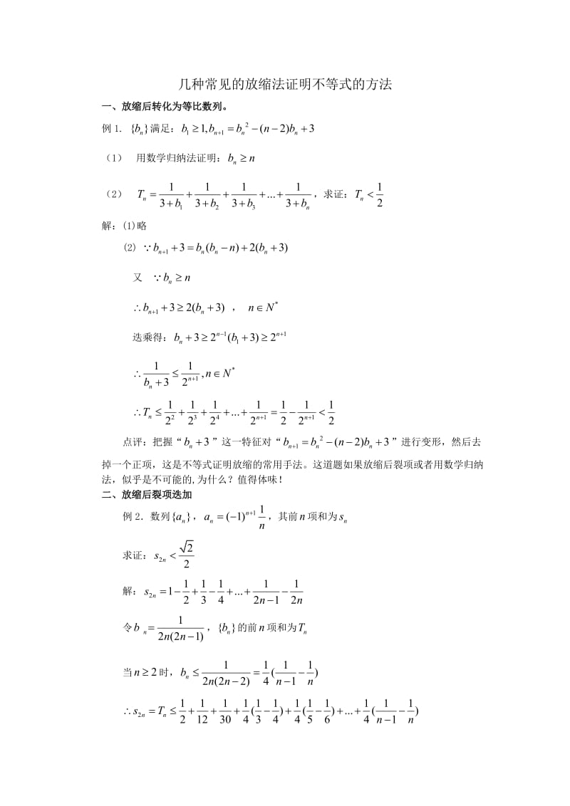 几种常见的放缩法证明不等式的方法_第1页