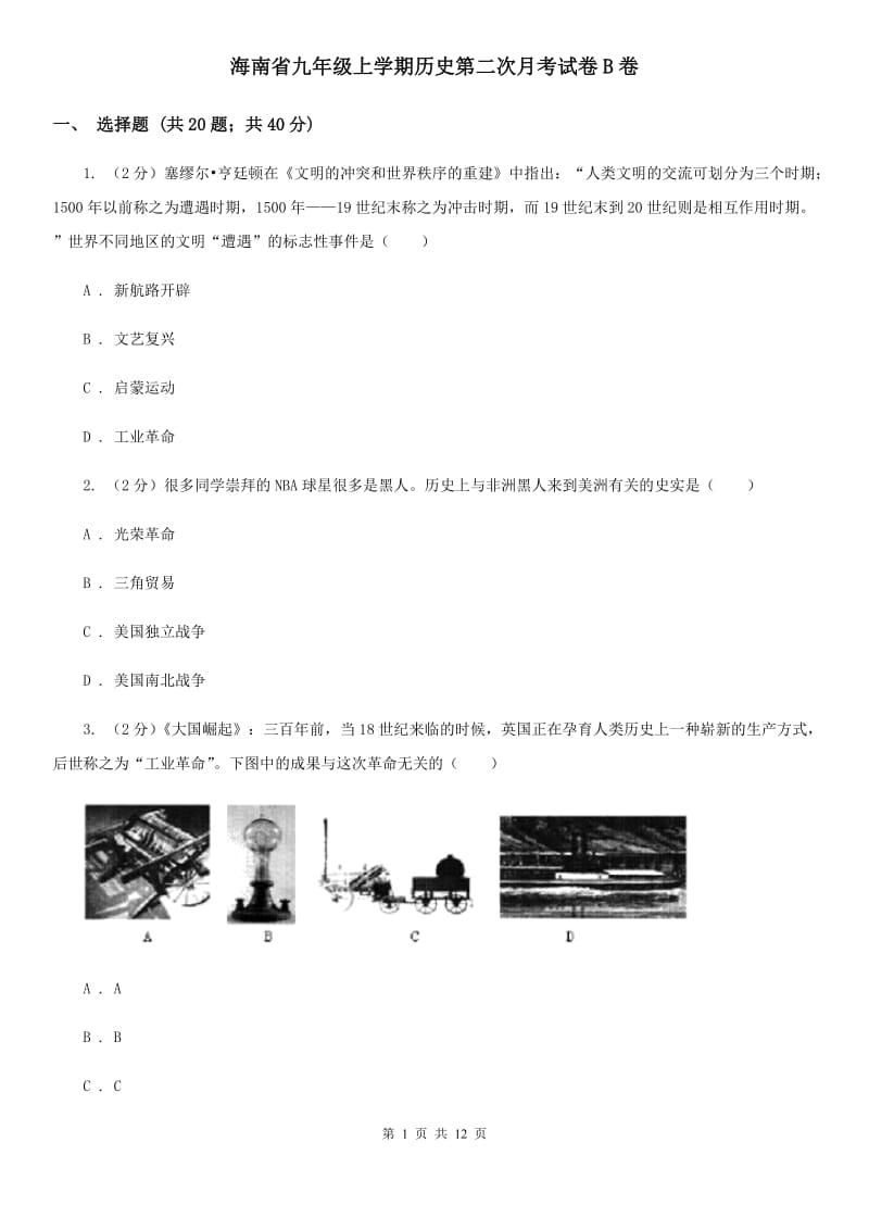 海南省九年级上学期历史第二次月考试卷B卷_第1页