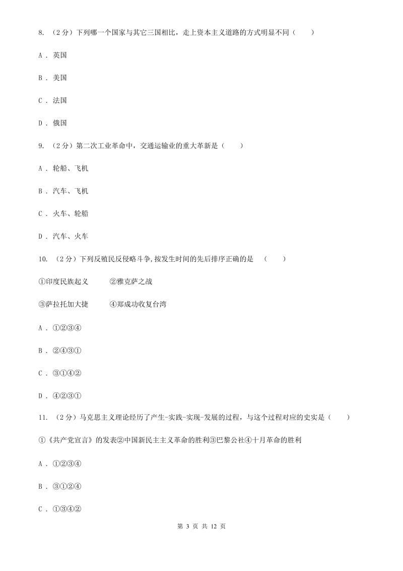 海南省九年级上学期历史第二次月考试卷B卷_第3页