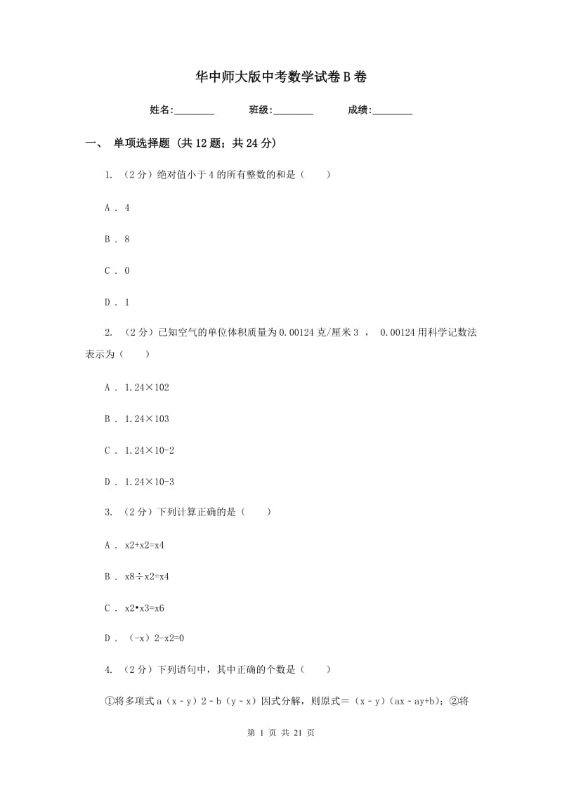 华中师大版中考数学试卷B卷_第1页