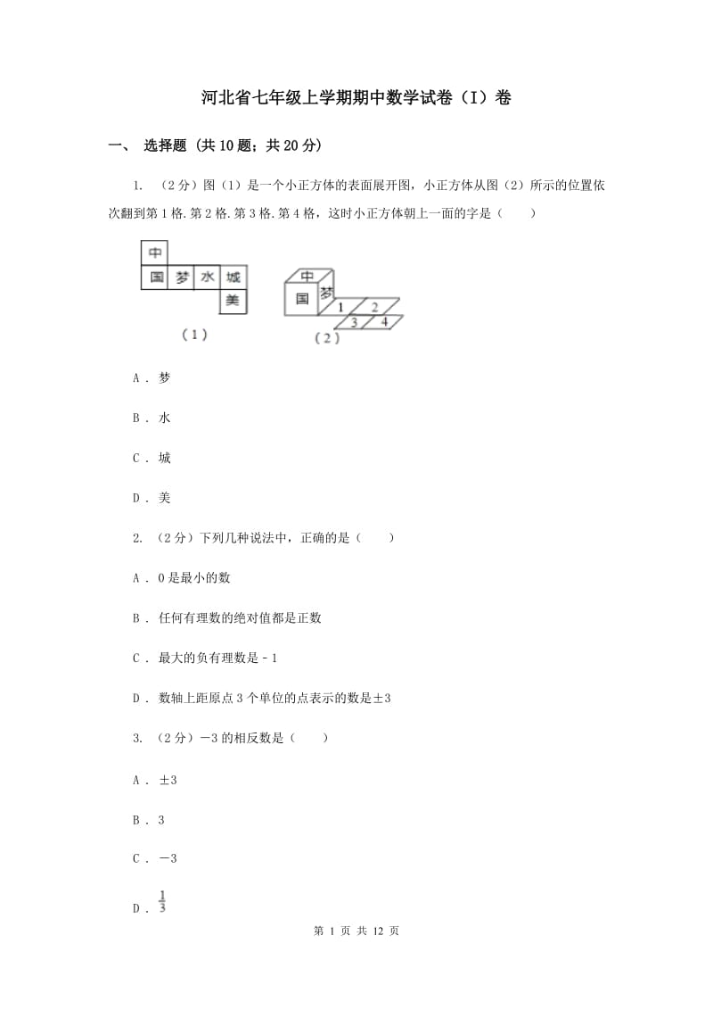 河北省七年级上学期期中数学试卷（I）卷_第1页