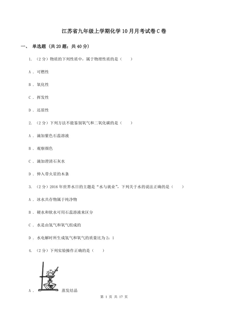 江苏省九年级上学期化学10月月考试卷C卷_第1页
