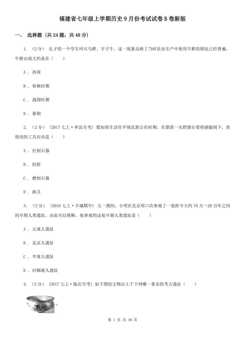 福建省七年级上学期历史9月份考试试卷B卷新版_第1页