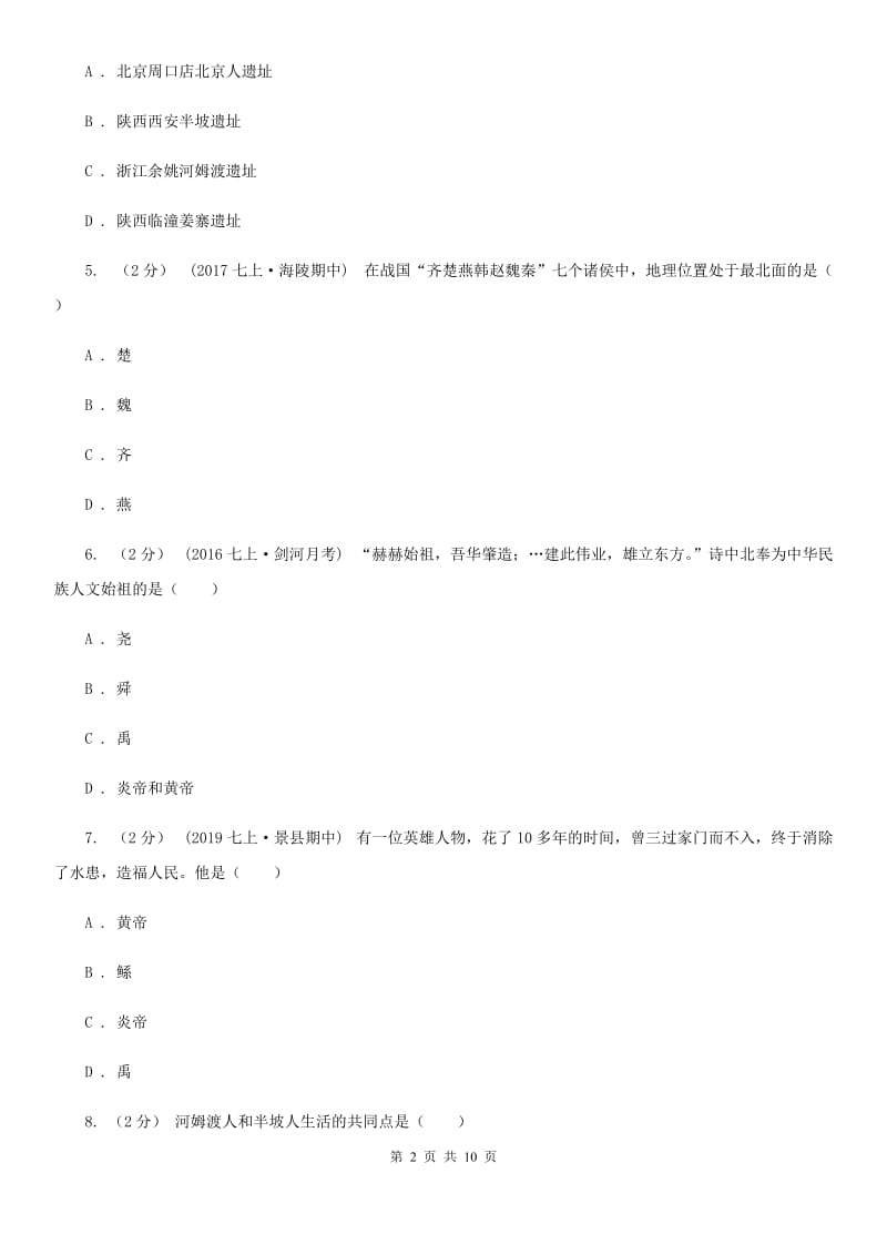 福建省七年级上学期历史9月份考试试卷B卷新版_第2页