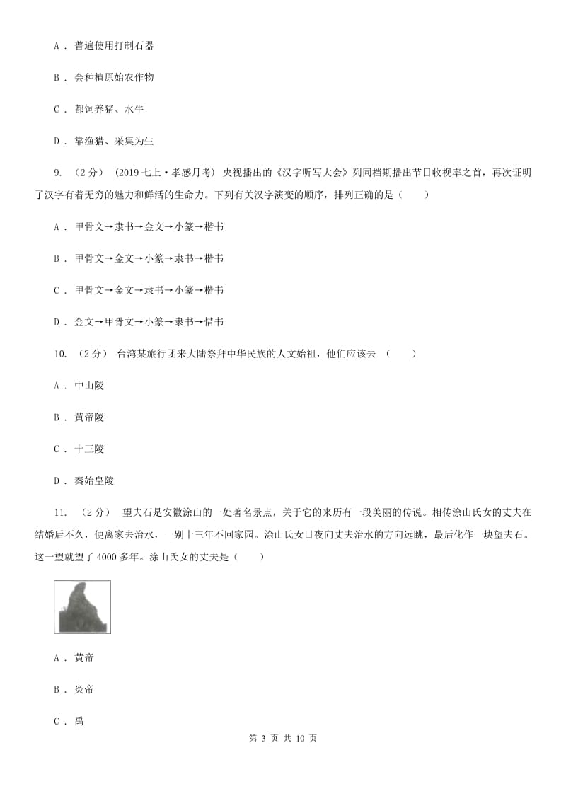 福建省七年级上学期历史9月份考试试卷B卷新版_第3页