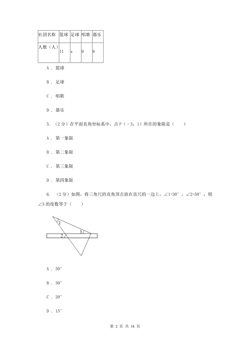 华中师大版2019-2020学年七年级下学期数学期末考试试卷新版_第2页