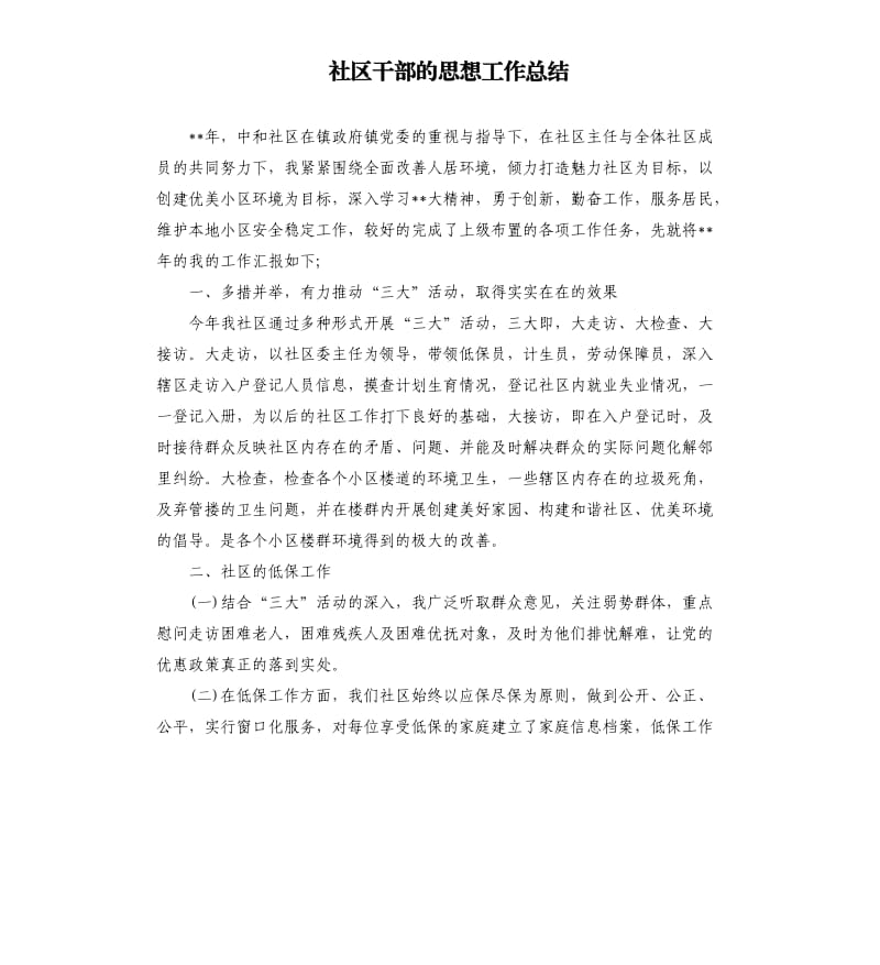 社区干部的思想工作总结.docx_第1页