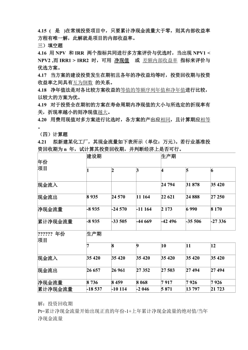 技术经济学4、5章习题答案_第2页