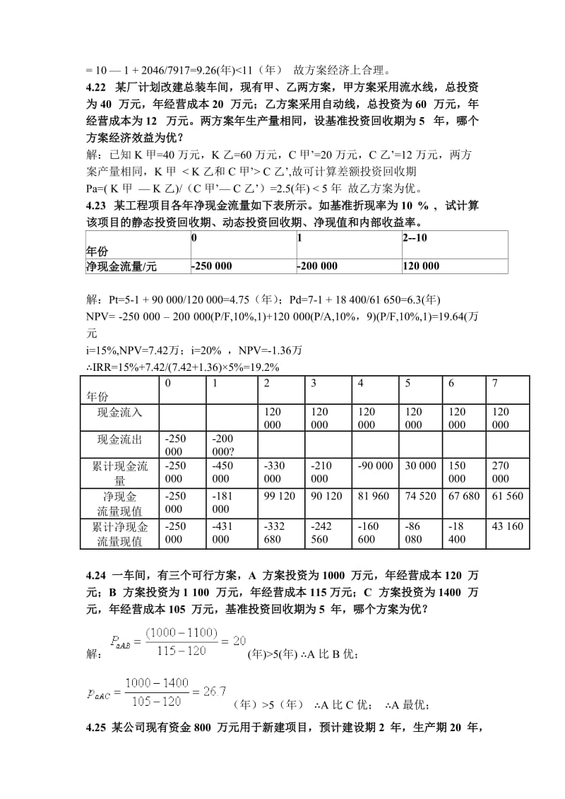 技术经济学4、5章习题答案_第3页