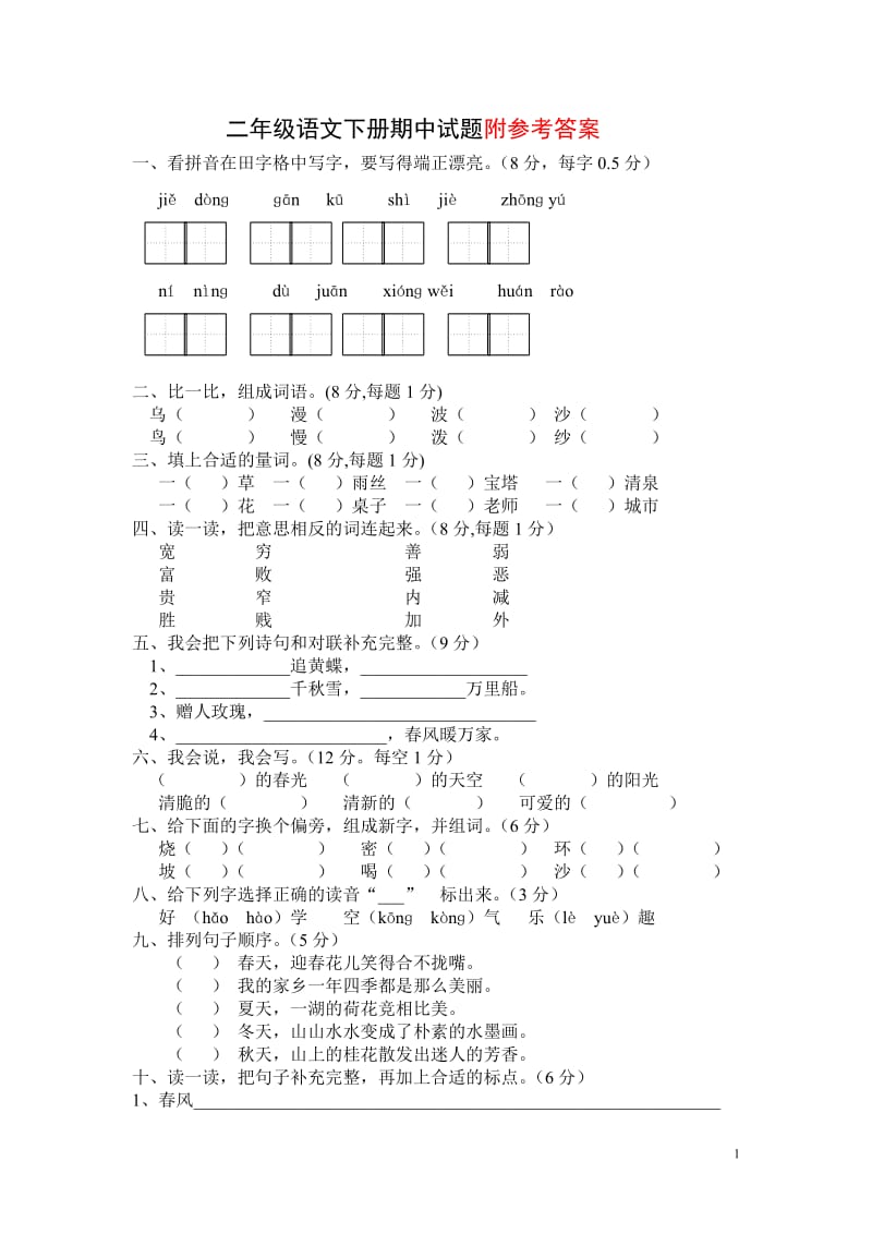 二年级下册语文期中考试试卷及答案_第1页