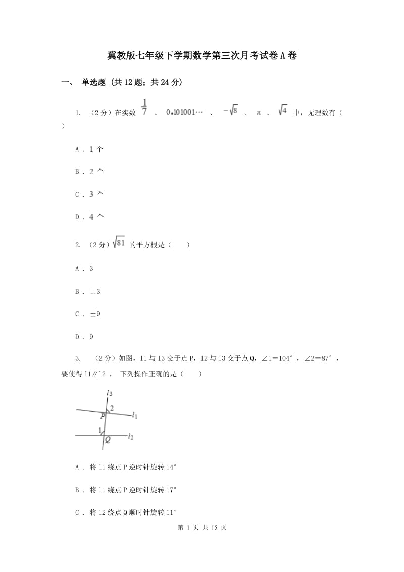 冀教版七年级下学期数学第三次月考试卷A卷_第1页