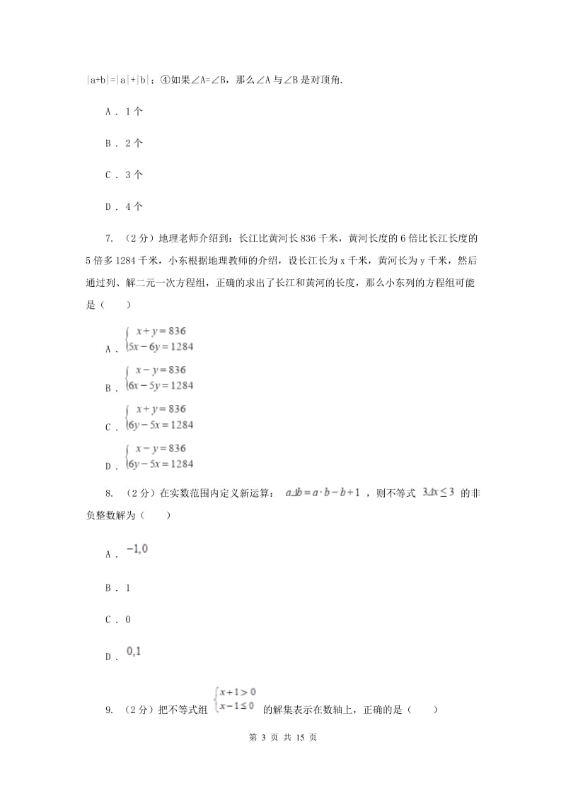 冀教版七年级下学期数学第三次月考试卷A卷_第3页