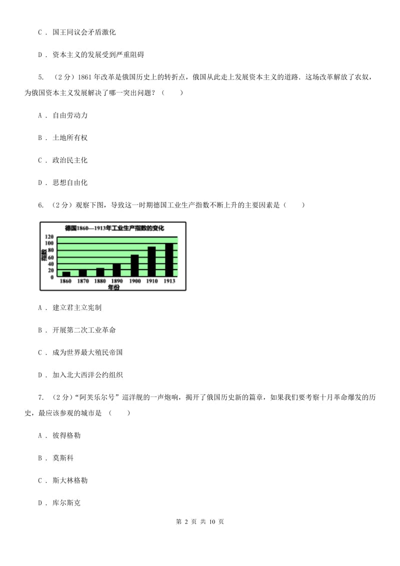 新人教版九年级下学期第一次模拟考试历史学科试卷（I）卷_第2页