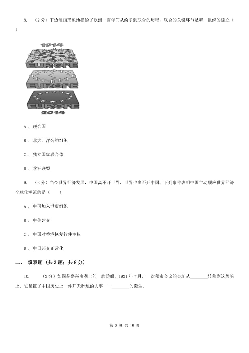 新人教版九年级下学期第一次模拟考试历史学科试卷（I）卷_第3页