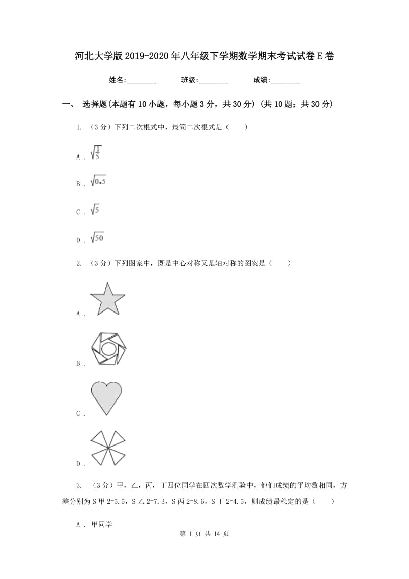 河北大学版2019-2020年八年级下学期数学期末考试试卷E卷_第1页