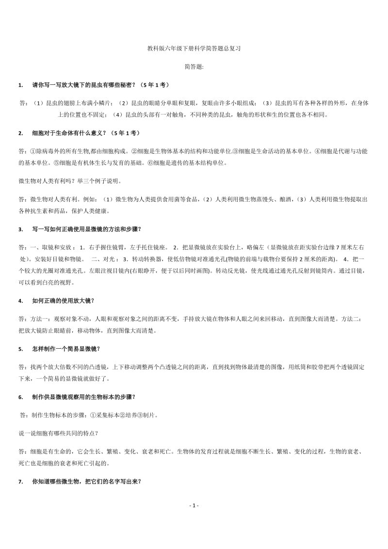 教科版六年级下册科学简答题总复习_第1页