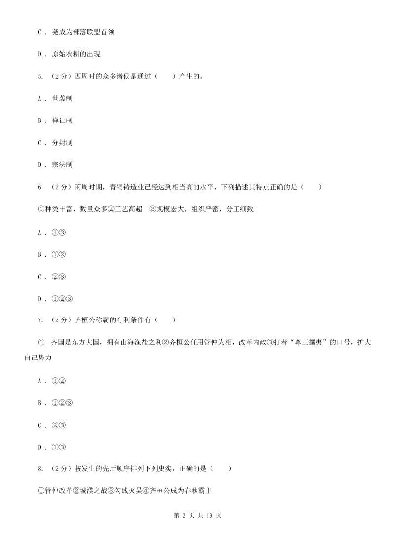 华师大版2019-2020学年度初一上学期历史期末考试模拟卷ⅣB卷_第2页