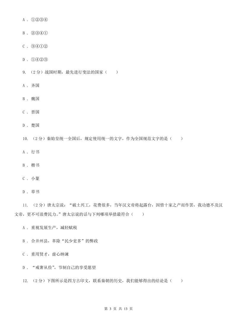 华师大版2019-2020学年度初一上学期历史期末考试模拟卷ⅣB卷_第3页