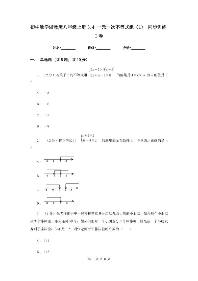 初中数学浙教版八年级上册3.4一元一次不等式组（1）同步训练I卷_第1页