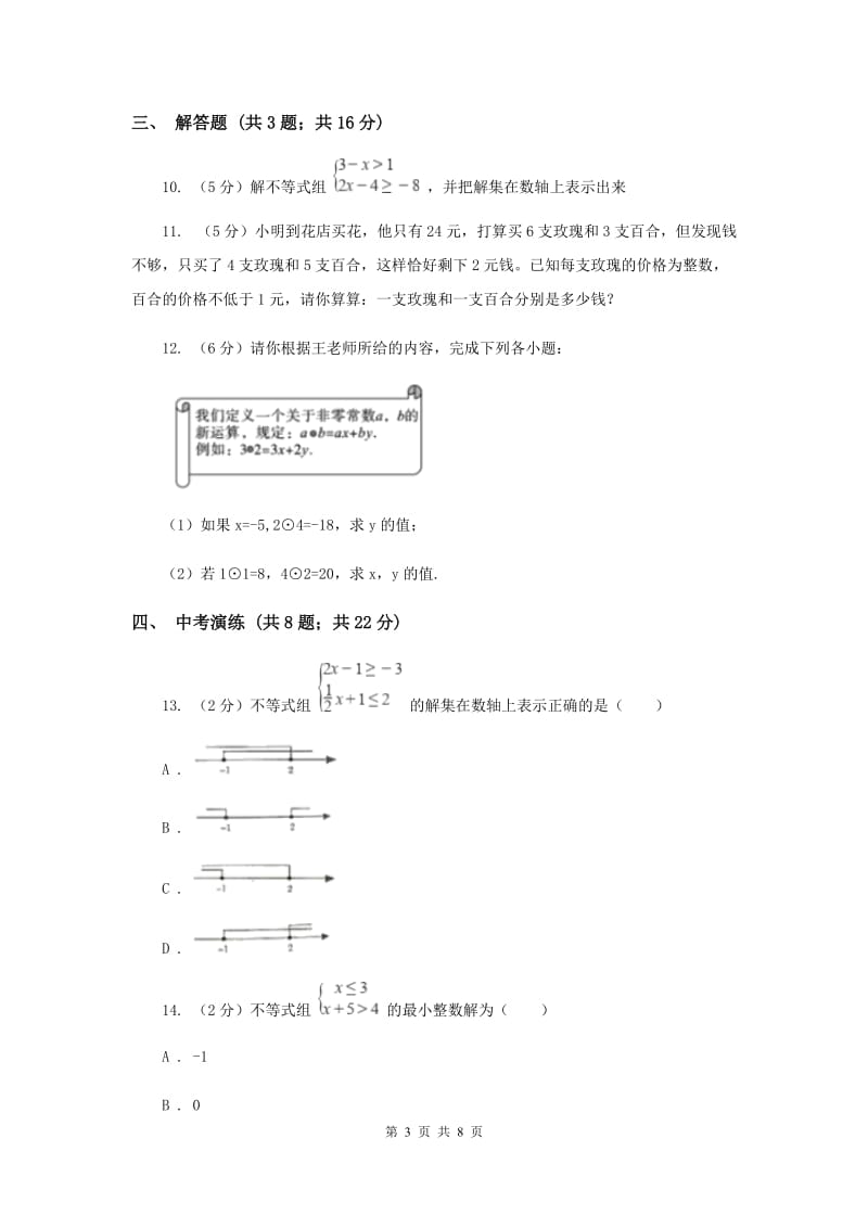 初中数学浙教版八年级上册3.4一元一次不等式组（1）同步训练I卷_第3页