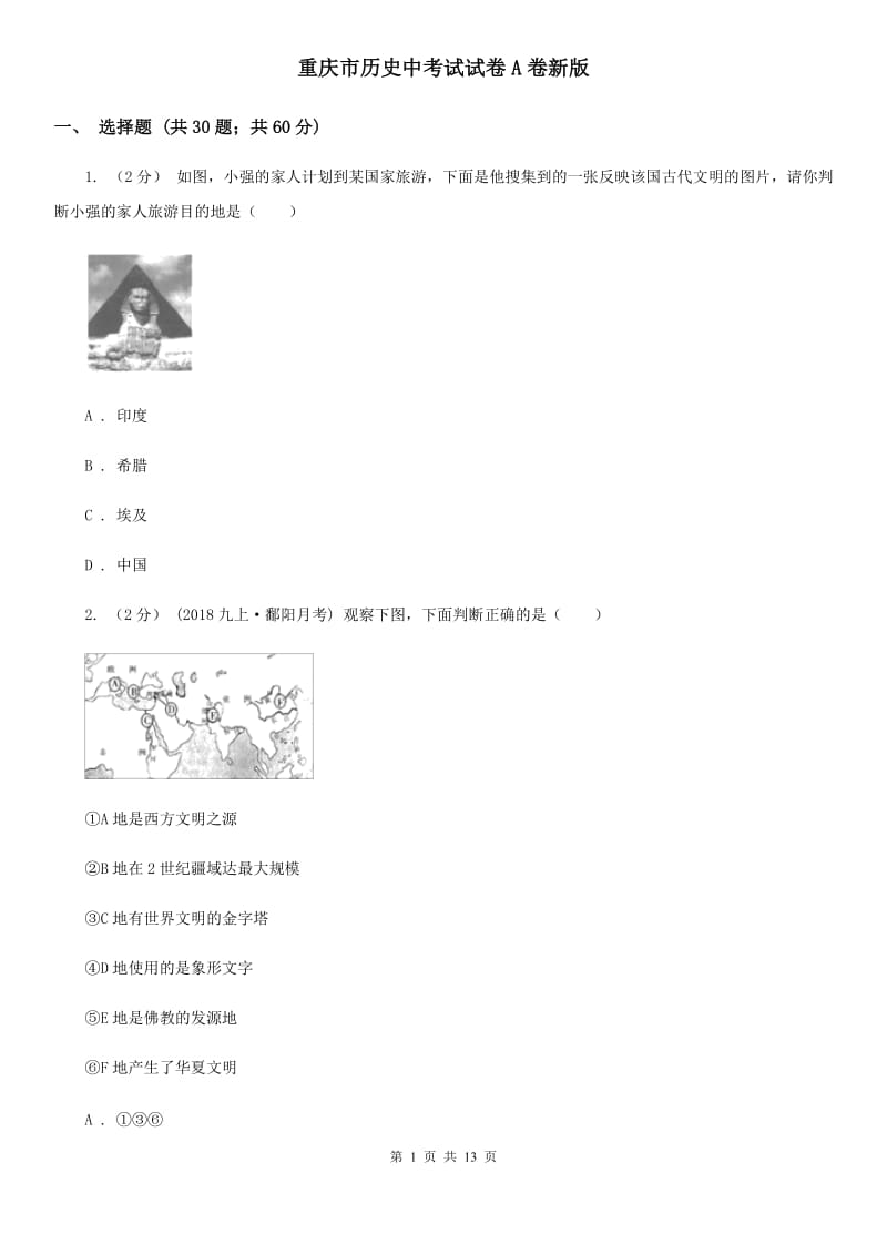 重庆市历史中考试试卷A卷新版_第1页