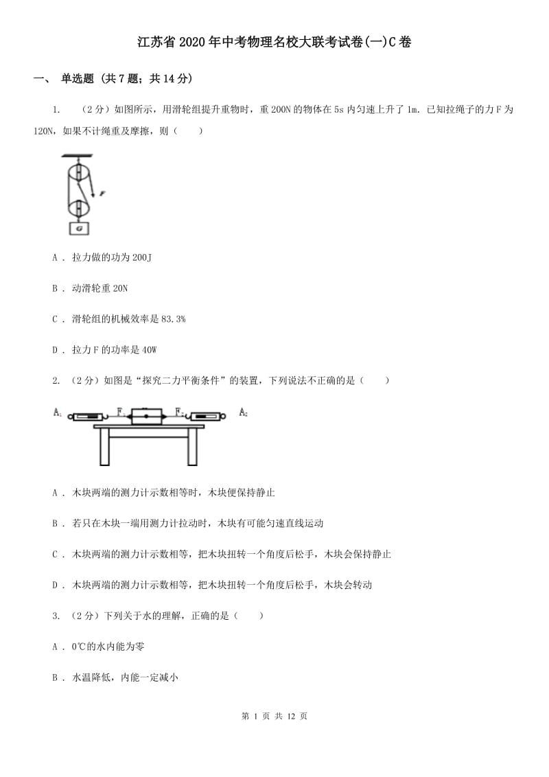 江苏省2020年中考物理名校大联考试卷(一)C卷_第1页