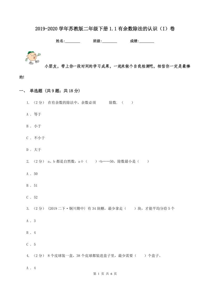 2019-2020学年苏教版二年级下册1.1有余数除法的认识(I)卷_第1页