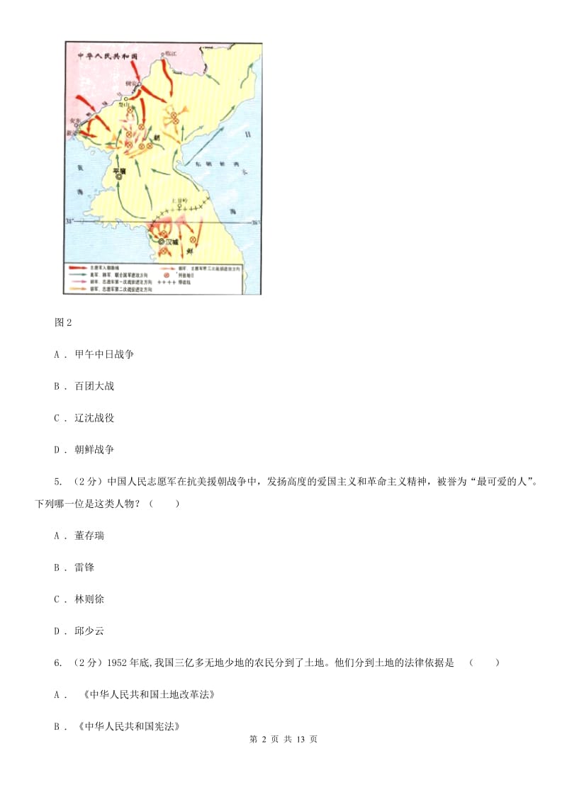 粤沪版2019-2020学年下学期初二历史期末考试试卷D卷_第2页