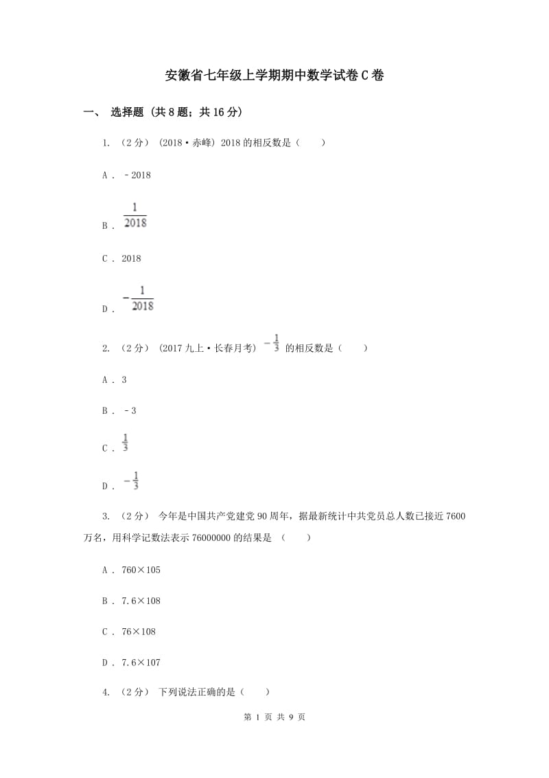 安徽省七年级上学期期中数学试卷C卷_第1页