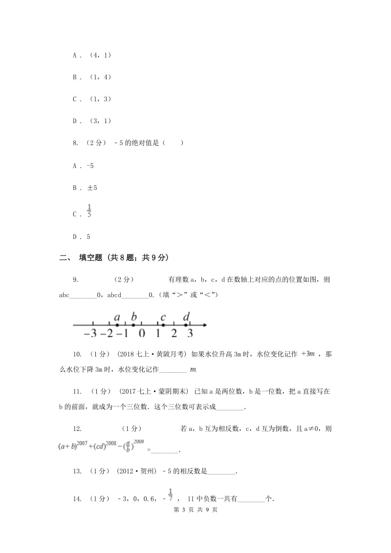 安徽省七年级上学期期中数学试卷C卷_第3页