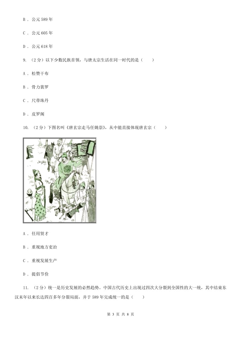 天津市七年级下学期历史3月教学质量检测试卷B卷_第3页