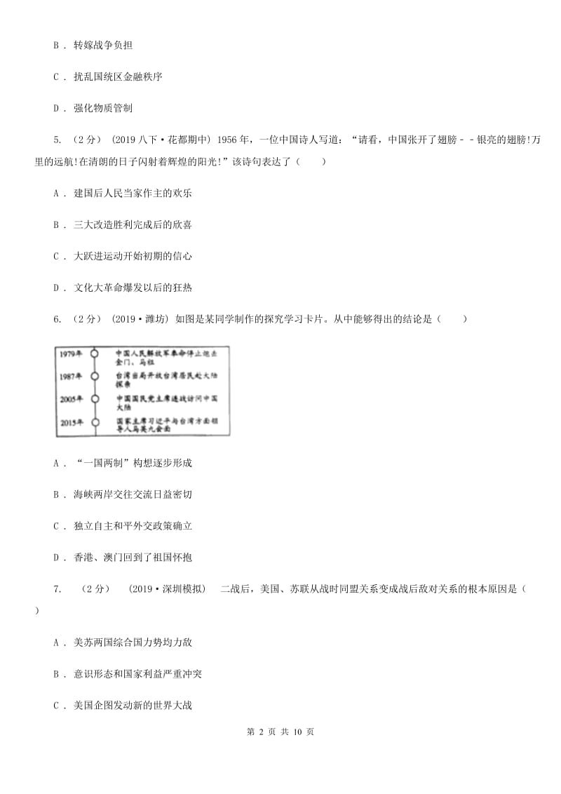 福建省中考历史试卷A卷新版_第2页